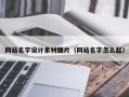 宣汉网站名字设计素材图片（网站名字怎么起）